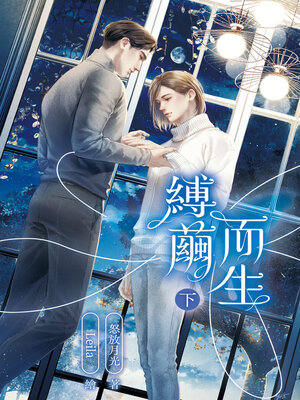 cover image of 縛繭而生-始亂不終棄 (下)